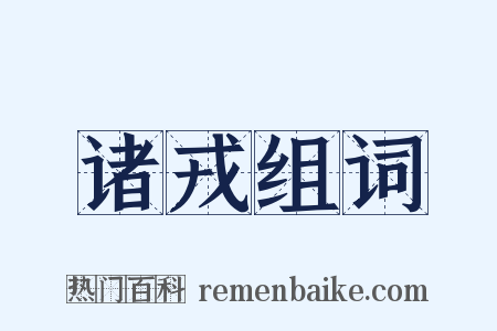 诸戎组词是什么意思的图片